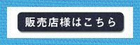 販売店様はこちら