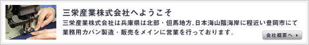 三栄産業株式会社へようこそ