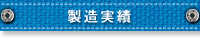 製造実績