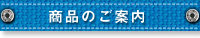 商品のご案内