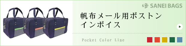 帆布メール用ボストンインボイス