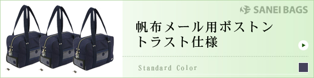 帆布メール用ボストントラスト仕様