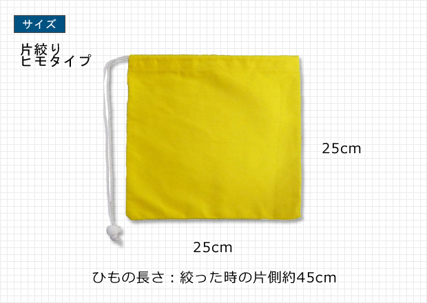 硬貨用巾着袋（片絞りタイプ）サイズ