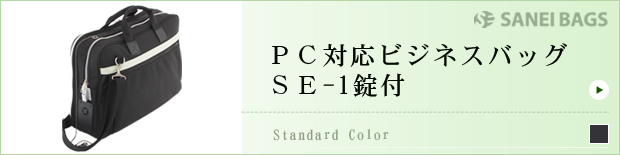 PC対応ビジネスバッグSE-1錠付
			  