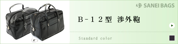 B-12型渉外鞄