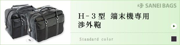 H-3型端末機専用渉外鞄