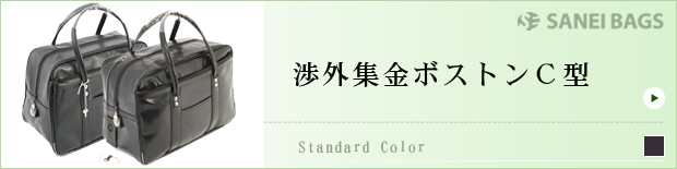 渉外集金ボストンC型