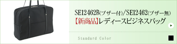 SE12462B（ブザー付）/SE12462（ブザー無）【新型】レディースビジネスバッグ