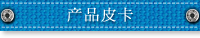 产品皮卡