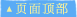 页面顶部