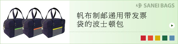 帆布制邮递用带发票袋的波士顿包