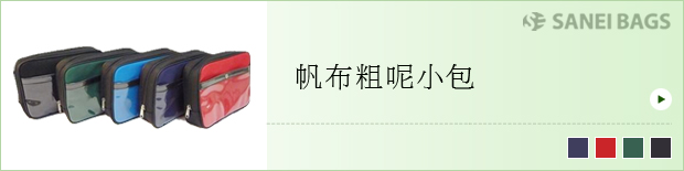  帆布粗呢小包