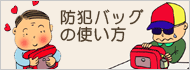 防犯バッグの使い方