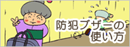 防犯ブザーの使い方