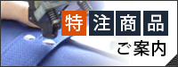 特注商品案内