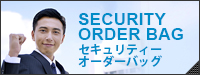 SECURITY ORDER BAGセキュリティーオーダーバッグ