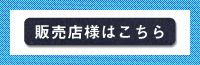販売店様はこちら