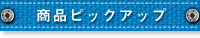 商品ピックアップ