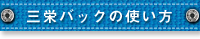 三栄バッグの使い方