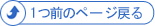 一つ前のページへ戻る