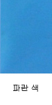 파란 색