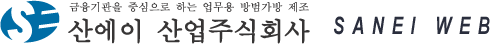 산에이 산업주식회사