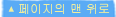 페이지의 위로