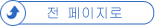 전 페이지로