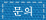 문의