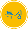 특징
