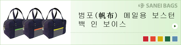 범포(帆布) 메일용 보스턴 백 인 보이스