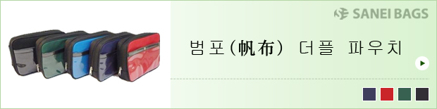 범포(帆布) 더플 파우치