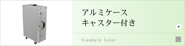 アルミケースキャスター付き