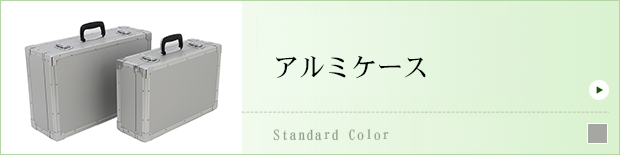 アルミケース
