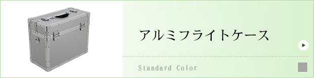 フライトケース