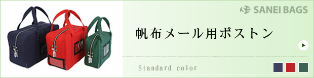 帆布メール用ボストン