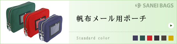 帆布メール用ポーチ