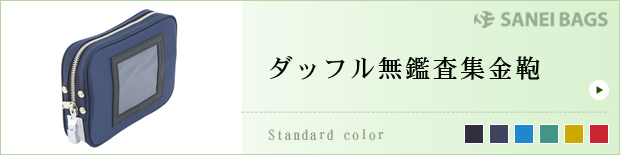 ダッフル無鑑査集金鞄