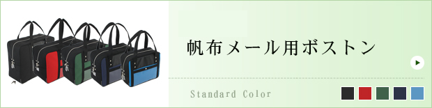 帆布メール用ボストン