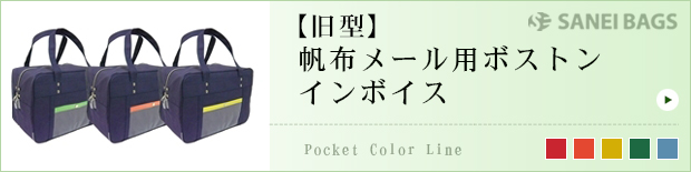【旧型】帆布メール用ボストンインボイス