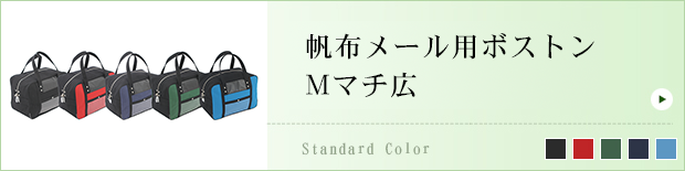 帆布メール用ボストン