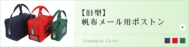 【旧型】帆布メール用ボストン