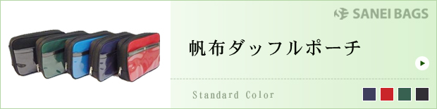 帆布ダッフルポーチ