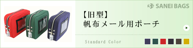 帆布メール用ポーチ