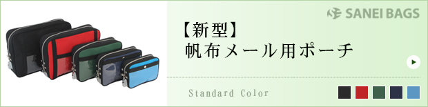 【新型】帆布メール用ポーチ※4月発売