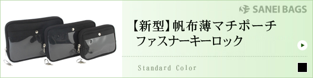 【新型】帆布薄マチポーチファスナーキーロック※4月販売予定