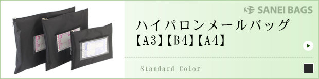 ハイパロンメールバッグ