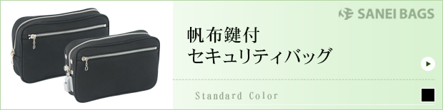 帆布鍵付セキュリティバッグ