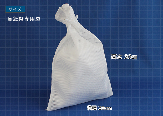 貨紙幣専用袋