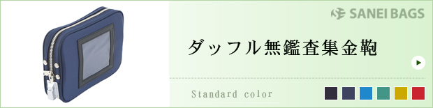 ダッフル無鑑査集金鞄